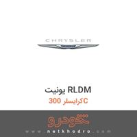 یونیت RLDM کرایسلر 300C 
