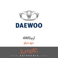 4WDآرم دوو سیلو 