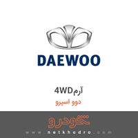 4WDآرم دوو اسپرو 