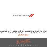 ابزار باز کردن و نصب کردن بوش رام شاسی دوج چالنجر 2017