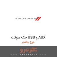 جک سوکت USB و AUX دوج چالنجر 2017