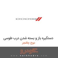 دستگیره باز و بسته شدن درب طوسی دوج چالنجر 2017