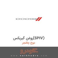 روغن گیربکس(SPIV) دوج چالنجر 2017