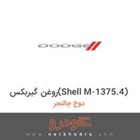 روغن گیربکس(Shell M-1375.4) دوج چالنجر 