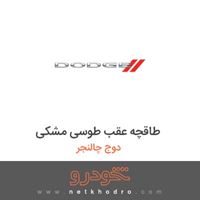 طاقچه عقب طوسی مشکی دوج چالنجر 2017