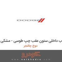 قاب داخلی ستون عقب چپ طوسی - مشکی دوج چالنجر 2017