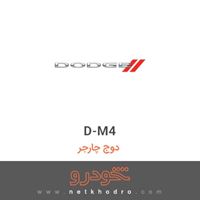 D-M4 دوج چارجر 1380