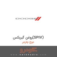 روغن گیربکس(SPIV) دوج چارجر 