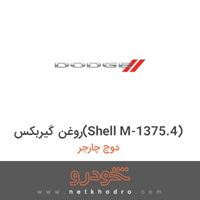 روغن گیربکس(Shell M-1375.4) دوج چارجر 1378