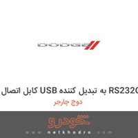 کابل اتصال USB به تبدیل کننده RS232C دوج چارجر 