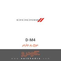 D-M4 دوج رم چارجر 2017