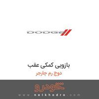 بازویی کمکی عقب دوج رم چارجر 2014