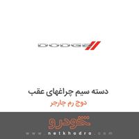 دسته سیم چراغهای عقب دوج رم چارجر 2017