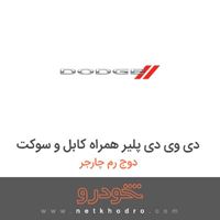 دی وی دی پلیر همراه کابل و سوکت دوج رم چارجر 2017
