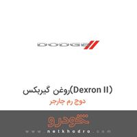 روغن گیربکس(Dexron II) دوج رم چارجر 