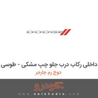 قاب داخلی رکاب درب جلو چپ مشکی - طوسی دوج رم چارجر 