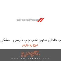 قاب داخلی ستون عقب چپ طوسی - مشکی دوج رم چارجر 2017