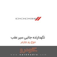 نگهدارنده جانبی سپر عقب دوج رم چارجر 2017