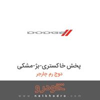 پخش خاکستری-بژ-مشکی دوج رم چارجر 