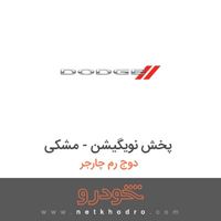 پخش نویگیشن - مشکی دوج رم چارجر 