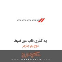 پد کناری قاب دور ضبط دوج رم چارجر 2016