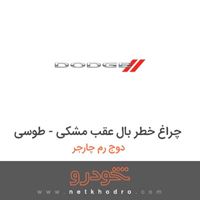 چراغ خطر بال عقب مشکی - طوسی دوج رم چارجر 2017