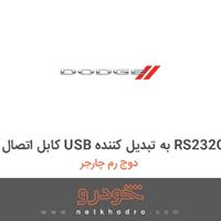 کابل اتصال USB به تبدیل کننده RS232C دوج رم چارجر 