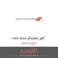 کاور نمایشگر دسته دنده دوج رم چارجر 2017