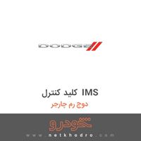 کلید کنترل IMS دوج رم چارجر 2017