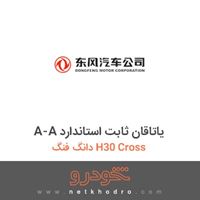 A-A یاتاقان ثابت استاندارد دانگ فنگ H30 Cross 