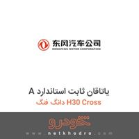 A یاتاقان ثابت استاندارد دانگ فنگ H30 Cross 