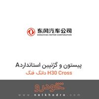 Aپیستون و گژنپین استاندارد دانگ فنگ H30 Cross 