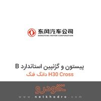 B پیستون و گژنپین استاندارد دانگ فنگ H30 Cross 
