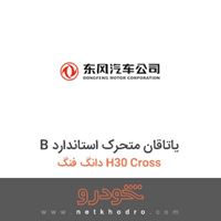 B یاتاقان متحرک استاندارد دانگ فنگ H30 Cross 
