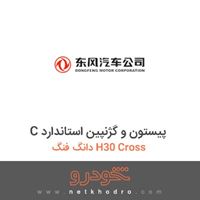 C پیستون و گژنپین استاندارد دانگ فنگ H30 Cross 