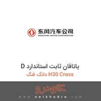 D یاتاقان ثابت استاندارد دانگ فنگ H30 Cross 1396