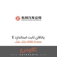 E یاتاقان ثابت استاندارد دانگ فنگ H30 Cross 