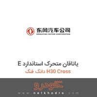 E یاتاقان متحرک استاندارد دانگ فنگ H30 Cross 