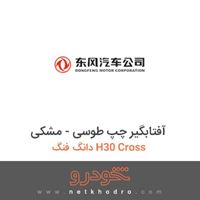 آفتابگیر چپ طوسی - مشکی دانگ فنگ H30 Cross 
