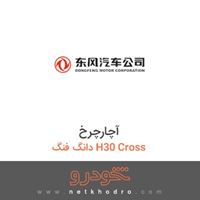 آچارچرخ دانگ فنگ H30 Cross 