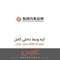 آینه وسط داخلی کامل دانگ فنگ H30 Cross 