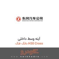آینه وسط داخلی دانگ فنگ H30 Cross 