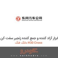 ابزار آزاد کننده و جمع کننده زنجیر سفت کن دانگ فنگ H30 Cross 