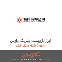 ابزار بازوبست بلبرینگ پلوس دانگ فنگ H30 Cross 