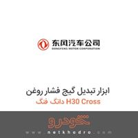 ابزار تبدیل گیج فشار روغن دانگ فنگ H30 Cross 
