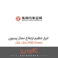 ابزار تنظیم ارتفاع مجاز پینیون دانگ فنگ H30 Cross 