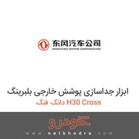 ابزار جداسازی پوشش خارجی بلبرینگ دانگ فنگ H30 Cross 