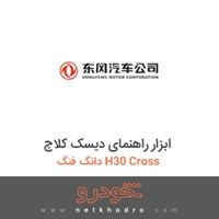 ابزار راهنمای دیسک کلاچ دانگ فنگ H30 Cross 