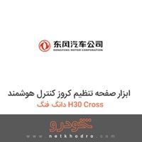 ابزار صفحه تنظیم کروز کنترل هوشمند دانگ فنگ H30 Cross 