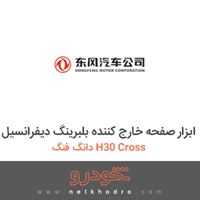 ابزار صفحه خارج کننده بلبرینگ دیفرانسیل دانگ فنگ H30 Cross 